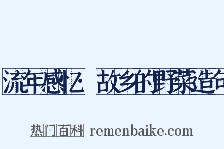 流年感忆·故乡的野菜造句是什么意思的图片